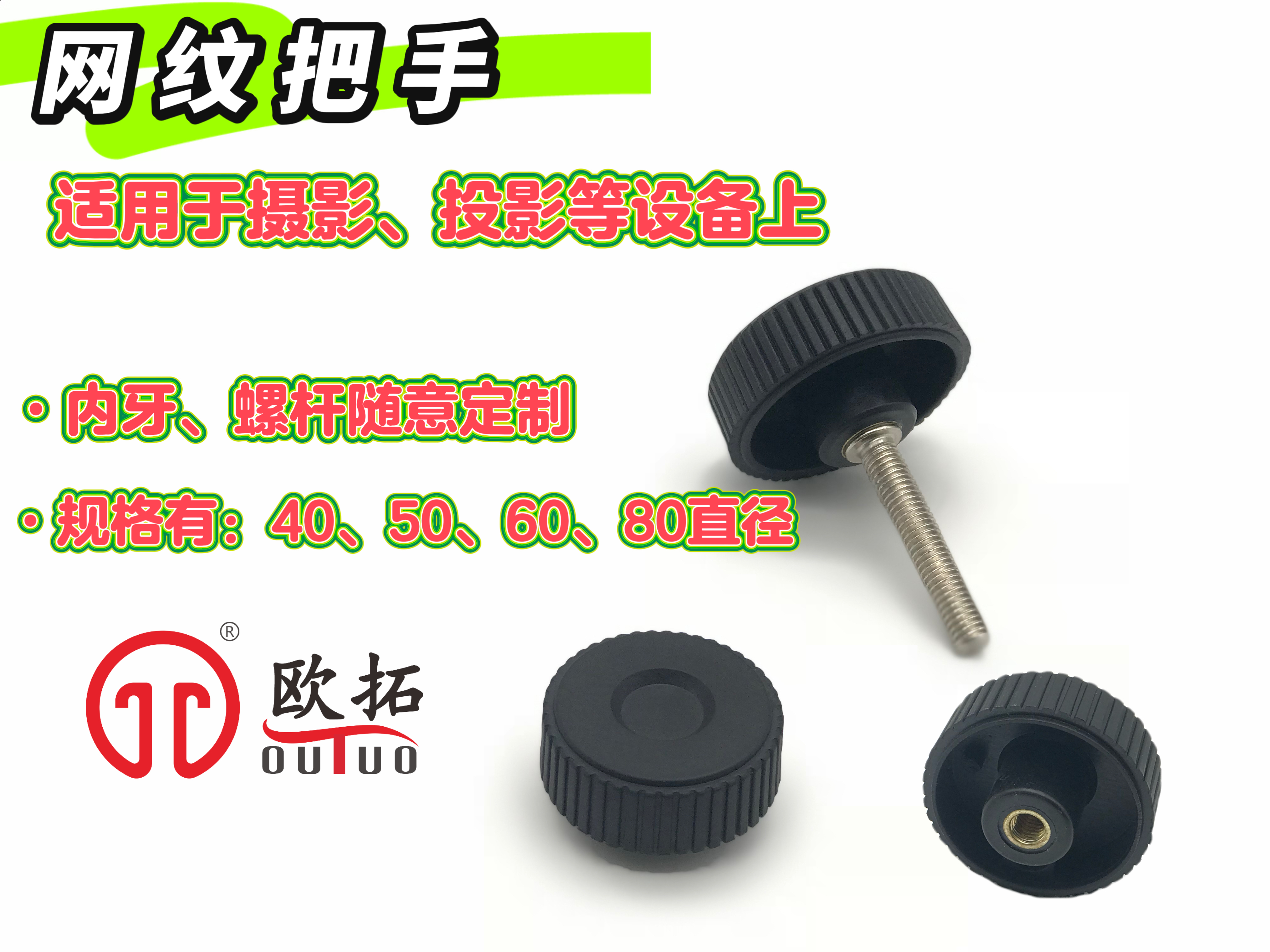 攝影設(shè)備把手,條紋把手螺絲-歐拓機(jī)械